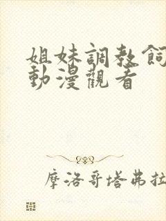 姐妹调教饲育员动漫观看封面