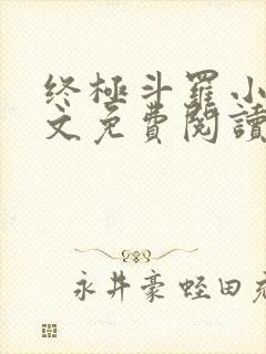 终极斗罗小说全文免费阅读笔趣阁