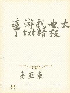 这游戏也太真实了txt精校