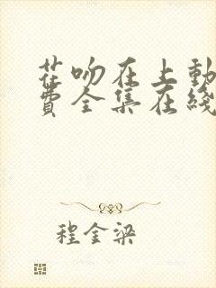 花吻在上动漫免费全集在线观看