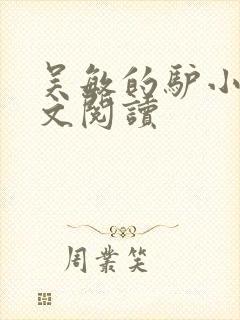 吴敏的驴小说全文阅读