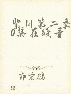 紫川第二季第30集在线看