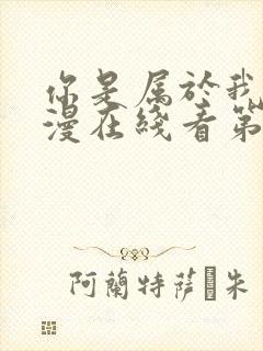 你是属于我的动漫在线看第二季