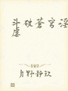 斗破苍穹淫宗肆虐