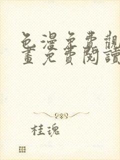 色漫免费观看漫画免费阅读