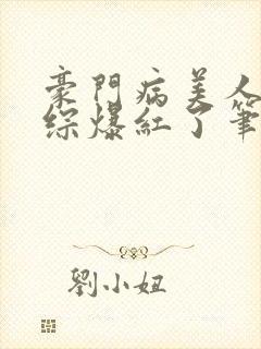 豪门病美人在娃综爆红了笔趣阁