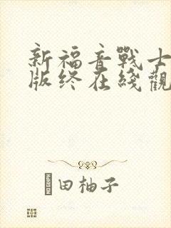 新福音战士剧场版终在线观看封面