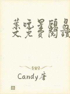 叶晚星顾易萧全文免费阅读最新章节