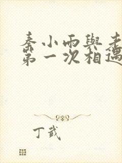 秦小雨与老旺的第一次相遇