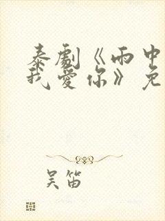 泰剧《雨中听见我爱你》免费观看