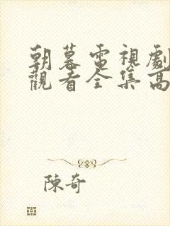 朝暮电视剧免费观看全集高清