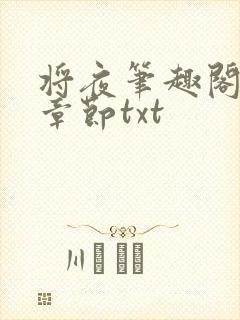 将夜笔趣阁最新章节txt