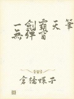 一剑霸天笔趣阁无弹窗