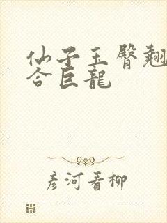 仙子玉臀翘起迎合巨龙