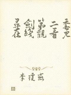 寻剑第二季动漫在线观看免费