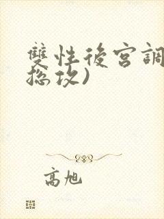 双性后宫调教(总攻)