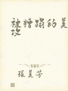 被糟蹋的美人丑攻