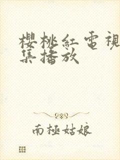 樱桃红电视剧全集播放