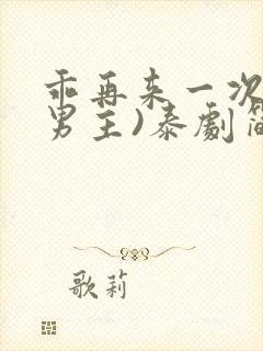 乖再来一次(双男主)泰剧简介