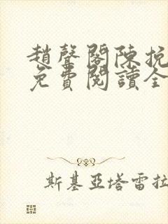 赵声阁陈挽小说免费阅读全文无弹窗