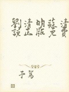 刘清明苏清璇小说正版免费阅读