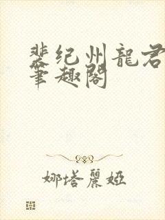 裴纪州龙君小说笔趣阁