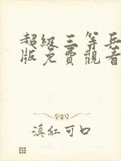 超级三等兵国语版免费观看