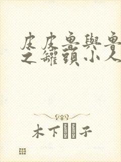 皮皮鲁与鲁西西之罐头小人在线观看高清