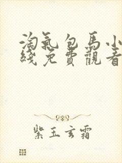 淘气包马小跳在线免费观看封面