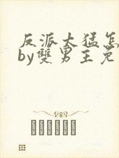 反派太猛怎么办by双男主免费阅读