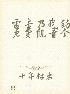 雷卡乃我的女王免费观看全集封面