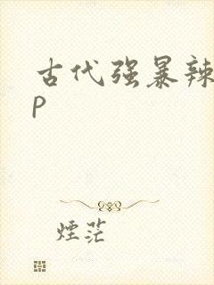 古代强暴辣文np封面