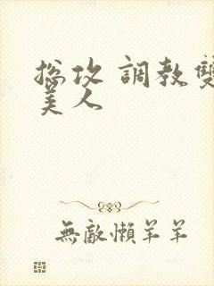 总攻 调教双性美人