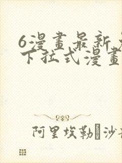 6漫画最新免费下拉式漫画