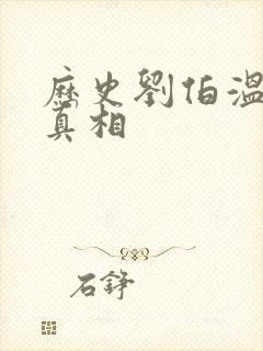 历史刘伯温之死真相