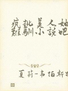 疯批美人她野性难驯小说吧免费阅读封面