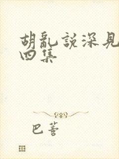 胡乱说深见君第四集