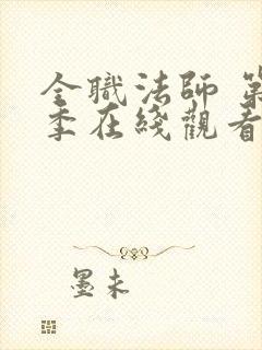 全职法师 第6季在线观看