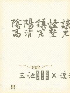 阴阳镇怪谈电影高清完整免费观看