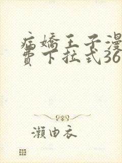 病娇王子漫画免费下拉式36漫画网封面