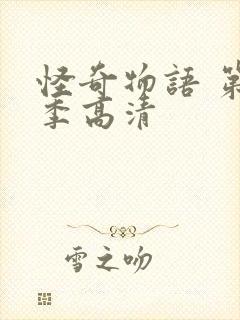 怪奇物语 第一季高清