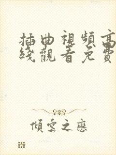 插曲视频高清在线观看免费