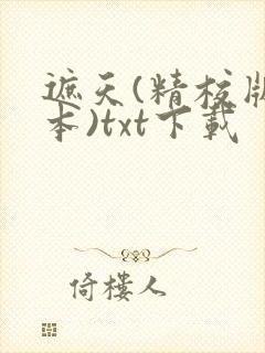 遮天(精校版全本)txt下载封面