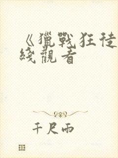 《猎战狂徒》在线观看封面