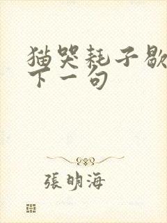 猫哭耗子歇后语下一句