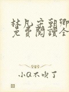 林凡宋朝卿小说免费阅读全文