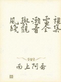 风与潮电视剧在线观看全集免费