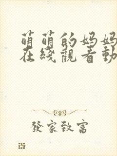 萌萌的妈妈全集在线观看动漫免费封面