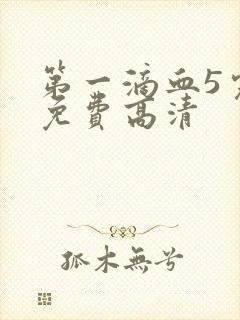 第一滴血5完整免费高清