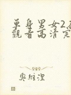 单身男女2在线观看高清完整版封面